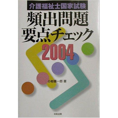 【中古】介護福祉士国家試験頻出問題要点チェック (2004)