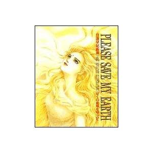 【中古】日渡早紀画集 ぼくの地球を守って (チェリッシュブック・ピュア版)