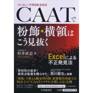 【中古】Excelによる不正発見法　CAATで粉飾・横領はこう見抜く