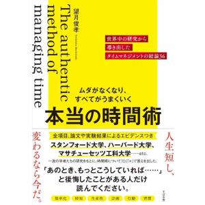 【中古】ムダがなくなり、すべてがうまくいく 本当の時間術