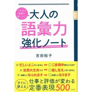 【中古】一生分の教養が身につく 大人の語彙力強化ノート