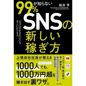 【中古】99％が知らないSNSの新しい稼ぎ方――「サブスクP2C」というすごいビジネス