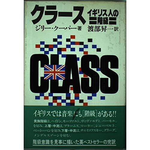 【中古】クラース: イギリス人の階級