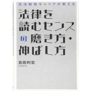 【中古】元法制局キャリアが教える 法律を読むセンスの磨き方・伸ばし方