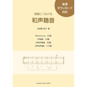 【中古】演奏につなげる 和声聴音 音源ダウンロード対応