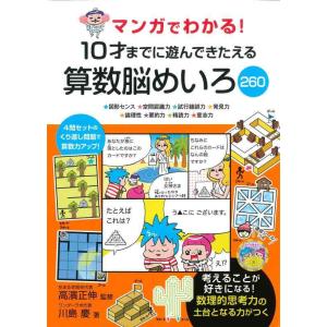 【中古】マンガでわかる 10才までに遊んできたえる算数脳めいろ260