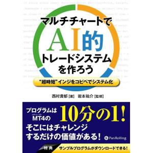 【中古】マルチチャートでAI的トレードシステムを作ろう ――“超時短"インジをコピペでシステム化 (...