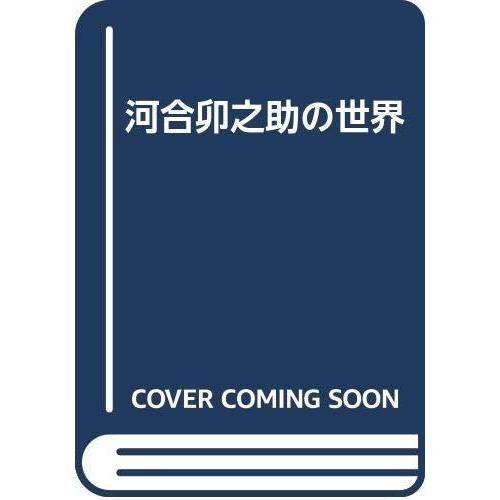 【中古】河合卯之助の世界