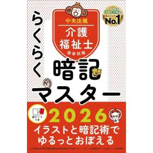 【中古】らくらく暗記マスター 介護福祉士国家試験2026