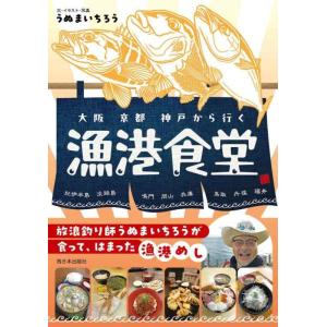 【中古】大阪 京都 神戸から行く漁港食堂