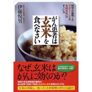 【中古】がん患者は玄米を食べなさい ―科学が証明した「アポトーシス&amp;免疫活性」のすごい力