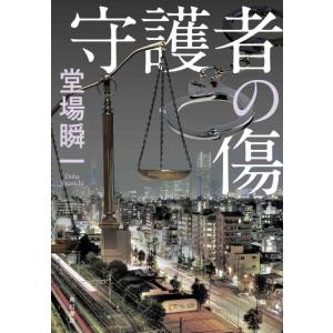 【中古】守護者の傷