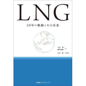 【中古】LNG 50年の軌跡とその未来