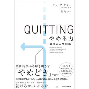 【中古】QUITTING(クイッティング)やめる力 最良の人生戦略