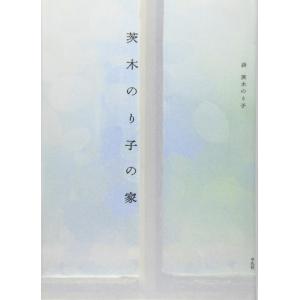 【中古】茨木のり子の家