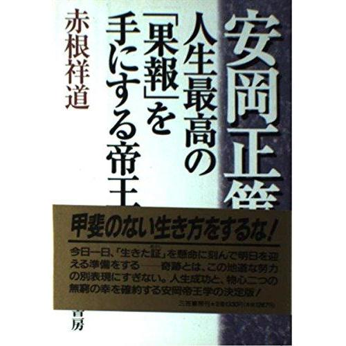 【中古】安岡正篤人生最高の「果報」を手にする帝王学