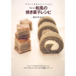 【中古】やさしい気持ちでつくりたい ちょっと和風の焼き菓子レシピ