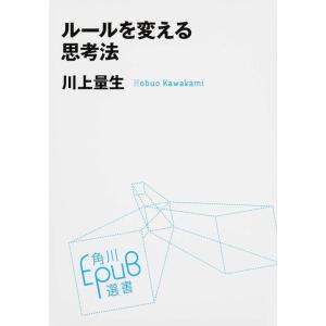 【中古】ルールを変える思考法 (角川EPUB選書)