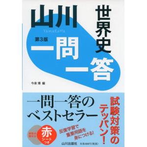【中古】山川一問一答世界史 第3版