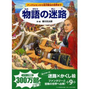 【中古】物語の迷路 アンデルセンから宮沢賢治の世界まで (めいろ×さがしえ【4歳 5歳からの絵本】)