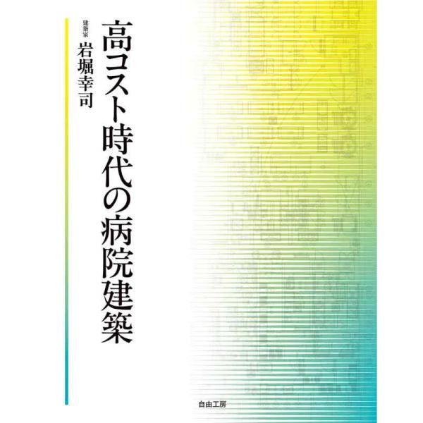 【中古】高コスト時代の病院建築