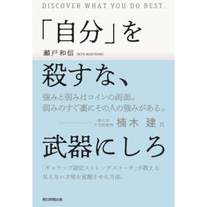 【中古】「自分」を殺すな、武器にしろ