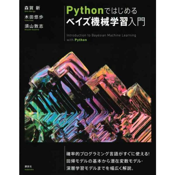 【中古】Pythonではじめるベイズ機械学習入門 (KS情報科学専門書)