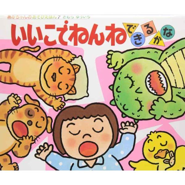 【中古】いいこでねんねできるかな (あかちゃんのあそびえほん 7)