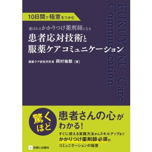 【中古】患者応対技術と服薬ケアコミュニケーション