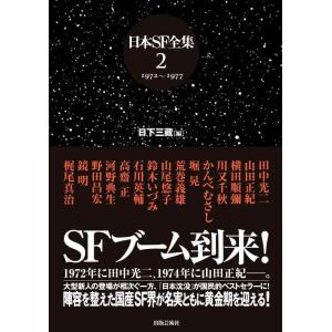 【中古】日本SF全集 2 1972~1977