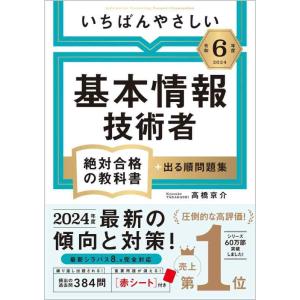 【中古】【令和６年度】 いちばんやさしい 基本情報技術者　絶対合格の教科書＋出る順問題集