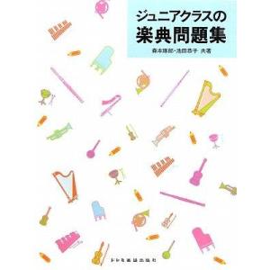 【中古】ジュニアクラスの楽典問題集