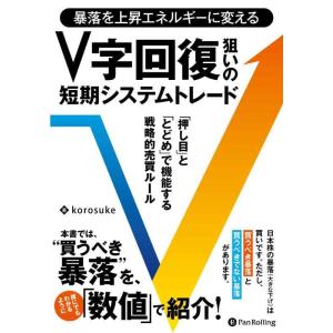 【中古】暴落を上昇エネルギーに変える V字回復狙いの短期システムトレード (現代の錬金術師シリーズ ...