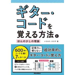 【中古】ギター・コードを覚える方法とほんの少しの理論 600個のコードを導く7のルール