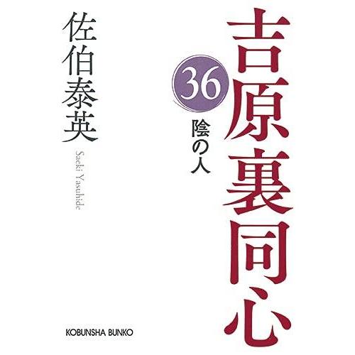 【中古】陰の人　吉原裏同心（３６） (吉原裏同心(36))