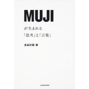【中古】MUJIが生まれる「思考」と「言葉」