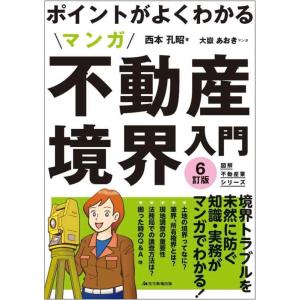 【中古】ポイントがよくわかる マンガ不動産境界入門　6訂版 (図解不動産業)