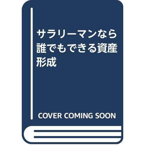 【中古】サラリーマンなら誰でもできる資産形成