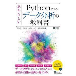 【中古】Pythonによるあたらしいデータ分析の教科書 (AI&amp;TECHNOLOGY)