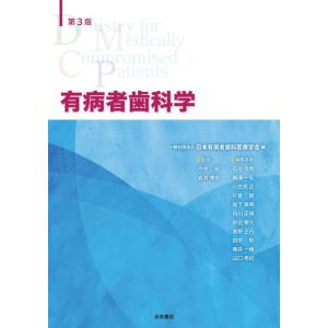 【中古】有病者歯科学 第3版