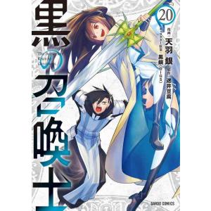 【中古】黒の召喚士 20 (ガルドコミックス)