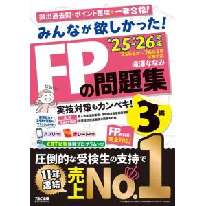 【中古】【アプリ付き】みんなが欲しかった FPの問題集3級 2025-2026年版 【CBT模試付き...