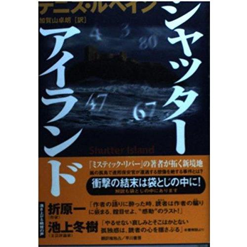 【中古】シャッター・アイランド (ハヤカワ・ノヴェルズ)