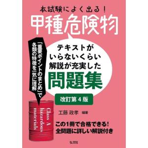 【中古】本試験によく出る甲種危険物 (国家・資格シリーズ 386)