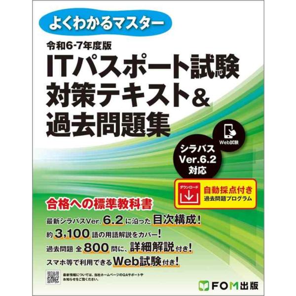 【中古】令和6-7年度版　ITパスポート試験 対策テキスト＆過去問題集 (よくわかるマスター)