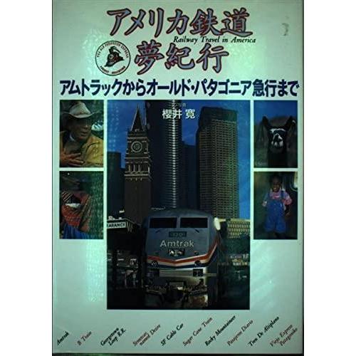 【中古】アメリカ鉄道夢紀行: アムトラックからオールド・パタゴニア急行まで