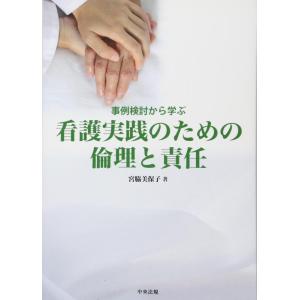 【中古】看護実践のための倫理と責任: 事例検討から学ぶ