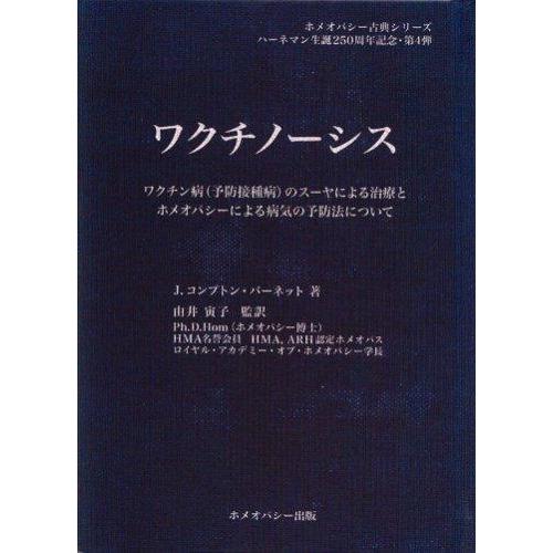 【中古】ワクチノーシス―ワクチン病(予防接種病)のスーヤによる治療とホメオパシーによる病気の予防法に...