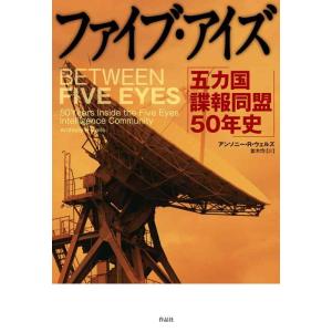 【中古】ファイブ・アイズ: 五カ国諜報同盟50年史