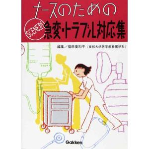 【中古】ナ-スのためのSCENE別急変・トラブル対応集